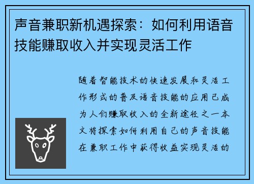 声音兼职新机遇探索：如何利用语音技能赚取收入并实现灵活工作