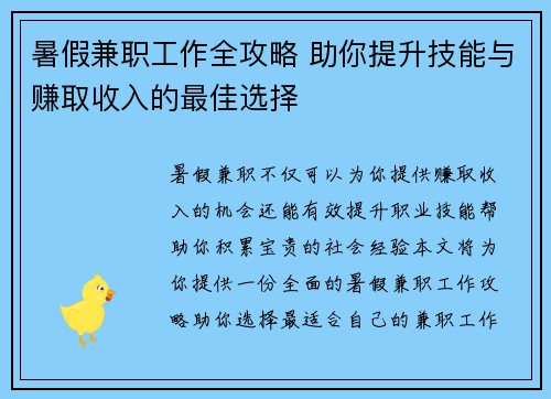 暑假兼职工作全攻略 助你提升技能与赚取收入的最佳选择