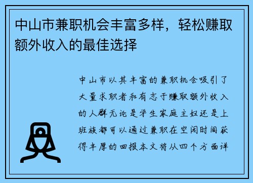 中山市兼职机会丰富多样，轻松赚取额外收入的最佳选择