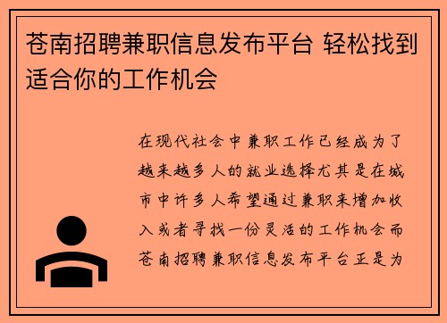苍南招聘兼职信息发布平台 轻松找到适合你的工作机会