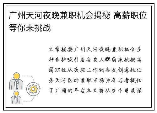 广州天河夜晚兼职机会揭秘 高薪职位等你来挑战