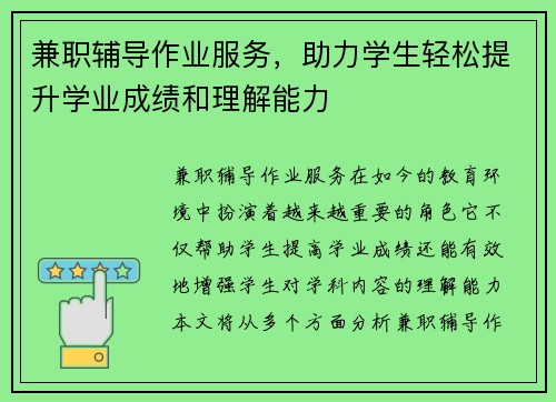 兼职辅导作业服务，助力学生轻松提升学业成绩和理解能力