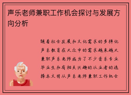 声乐老师兼职工作机会探讨与发展方向分析