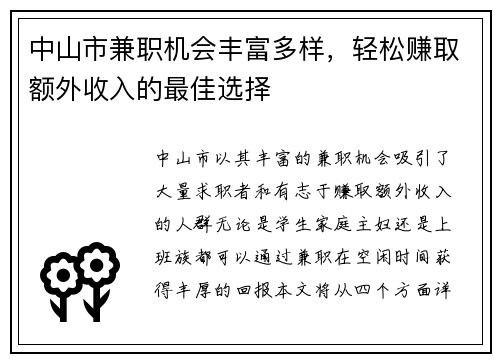 中山市兼职机会丰富多样，轻松赚取额外收入的最佳选择