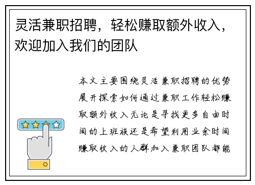 灵活兼职招聘，轻松赚取额外收入，欢迎加入我们的团队