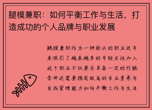 腿模兼职：如何平衡工作与生活，打造成功的个人品牌与职业发展