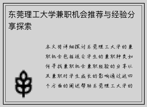 东莞理工大学兼职机会推荐与经验分享探索