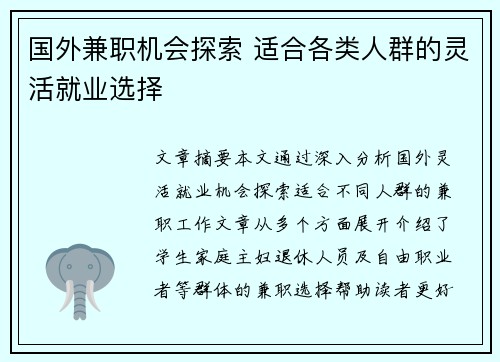 国外兼职机会探索 适合各类人群的灵活就业选择