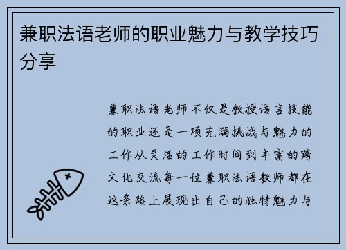 兼职法语老师的职业魅力与教学技巧分享