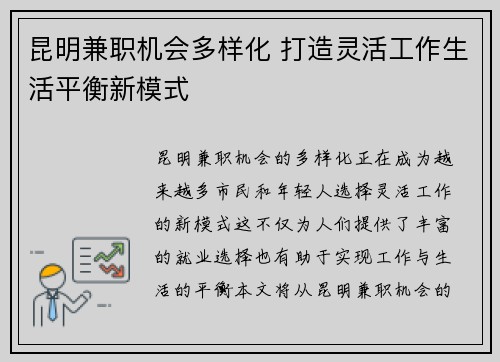 昆明兼职机会多样化 打造灵活工作生活平衡新模式