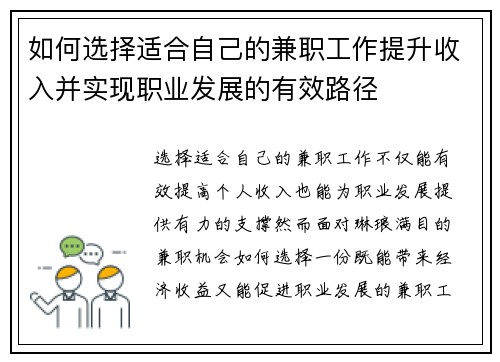 如何选择适合自己的兼职工作提升收入并实现职业发展的有效路径