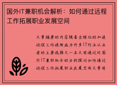 国外IT兼职机会解析：如何通过远程工作拓展职业发展空间