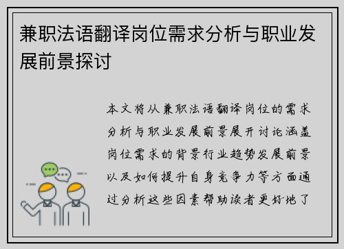 兼职法语翻译岗位需求分析与职业发展前景探讨