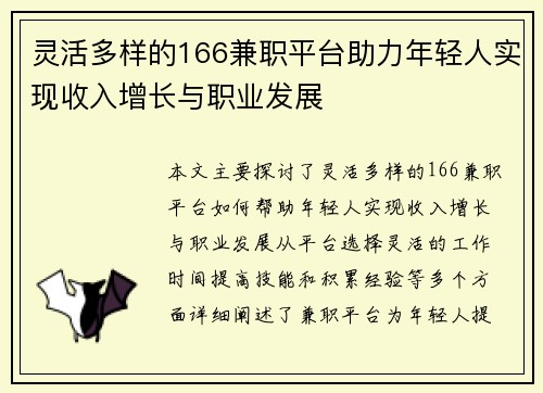 灵活多样的166兼职平台助力年轻人实现收入增长与职业发展