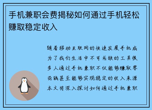 手机兼职会费揭秘如何通过手机轻松赚取稳定收入