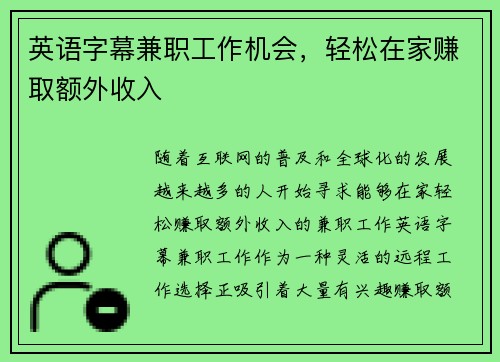 英语字幕兼职工作机会，轻松在家赚取额外收入