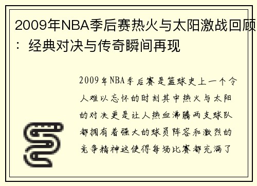 2009年NBA季后赛热火与太阳激战回顾：经典对决与传奇瞬间再现