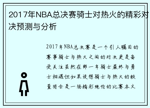 2017年NBA总决赛骑士对热火的精彩对决预测与分析