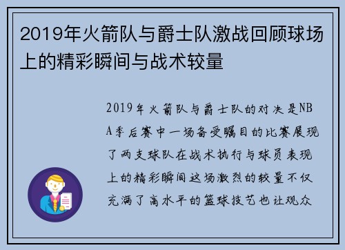2019年火箭队与爵士队激战回顾球场上的精彩瞬间与战术较量