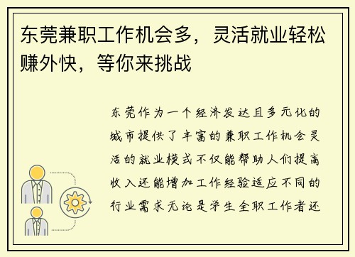 东莞兼职工作机会多，灵活就业轻松赚外快，等你来挑战