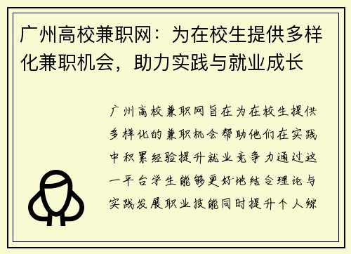 广州高校兼职网：为在校生提供多样化兼职机会，助力实践与就业成长