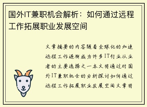 国外IT兼职机会解析：如何通过远程工作拓展职业发展空间