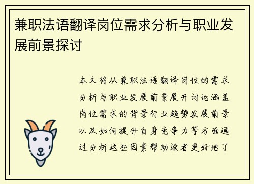 兼职法语翻译岗位需求分析与职业发展前景探讨