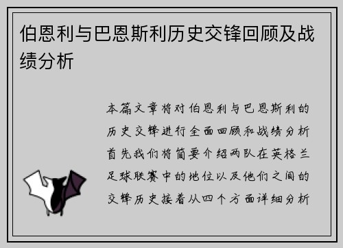 伯恩利与巴恩斯利历史交锋回顾及战绩分析