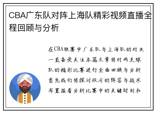 CBA广东队对阵上海队精彩视频直播全程回顾与分析