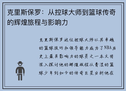 克里斯保罗：从控球大师到篮球传奇的辉煌旅程与影响力