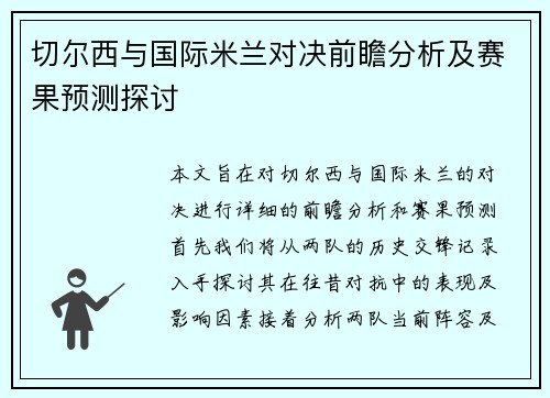 切尔西与国际米兰对决前瞻分析及赛果预测探讨