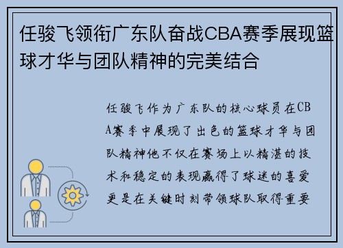 任骏飞领衔广东队奋战CBA赛季展现篮球才华与团队精神的完美结合