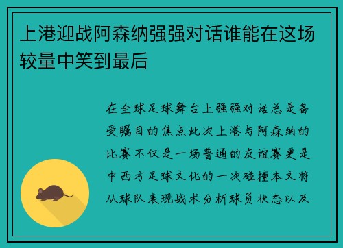 上港迎战阿森纳强强对话谁能在这场较量中笑到最后