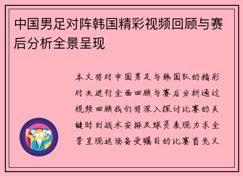 中国男足对阵韩国精彩视频回顾与赛后分析全景呈现