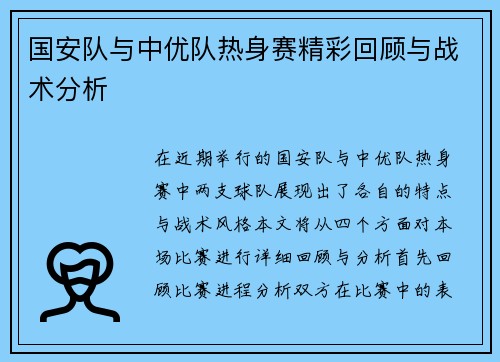 国安队与中优队热身赛精彩回顾与战术分析