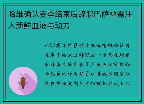 哈维确认赛季结束后辞职巴萨亟需注入新鲜血液与动力
