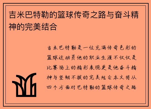 吉米巴特勒的篮球传奇之路与奋斗精神的完美结合