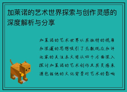 加莱诺的艺术世界探索与创作灵感的深度解析与分享