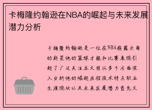 卡梅隆约翰逊在NBA的崛起与未来发展潜力分析