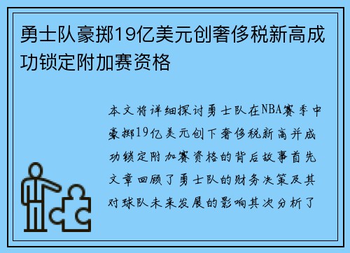 勇士队豪掷19亿美元创奢侈税新高成功锁定附加赛资格