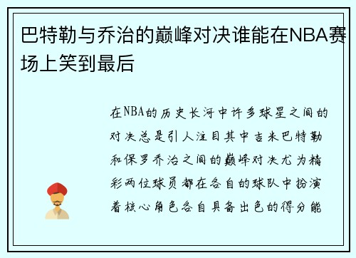 巴特勒与乔治的巅峰对决谁能在NBA赛场上笑到最后