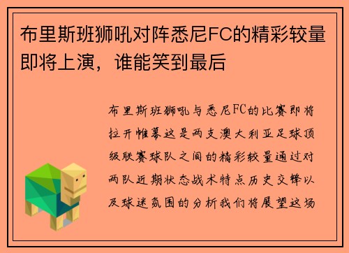 布里斯班狮吼对阵悉尼FC的精彩较量即将上演，谁能笑到最后