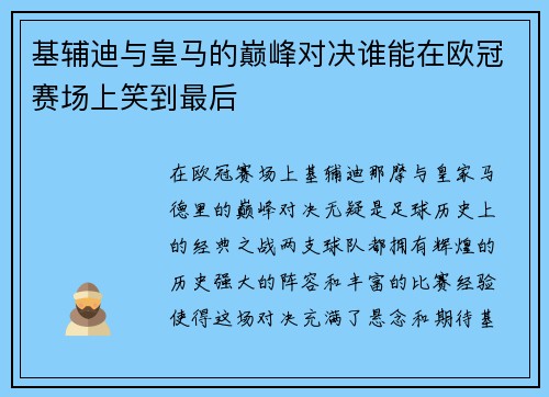 基辅迪与皇马的巅峰对决谁能在欧冠赛场上笑到最后