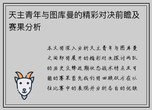 天主青年与图库曼的精彩对决前瞻及赛果分析