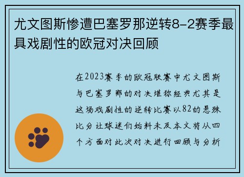 尤文图斯惨遭巴塞罗那逆转8-2赛季最具戏剧性的欧冠对决回顾