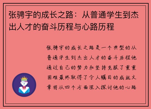 张骋宇的成长之路：从普通学生到杰出人才的奋斗历程与心路历程