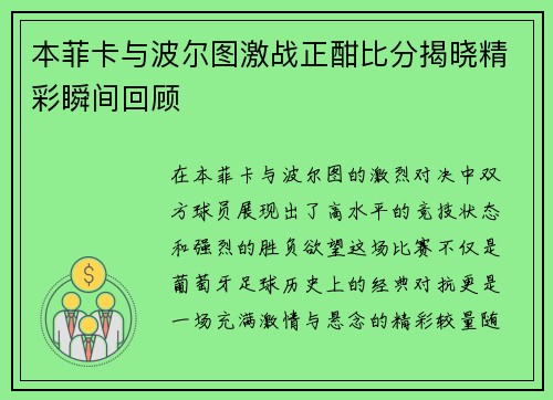 本菲卡与波尔图激战正酣比分揭晓精彩瞬间回顾