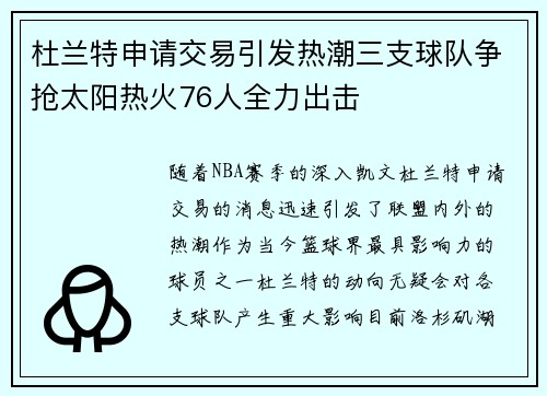杜兰特申请交易引发热潮三支球队争抢太阳热火76人全力出击