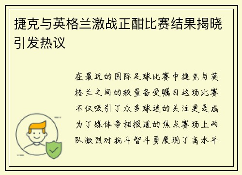 捷克与英格兰激战正酣比赛结果揭晓引发热议