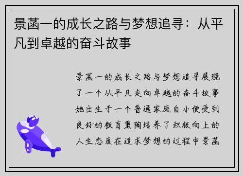 景菡一的成长之路与梦想追寻：从平凡到卓越的奋斗故事